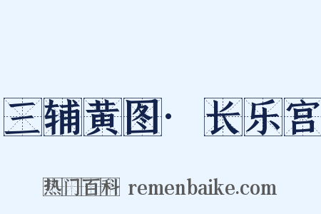 三辅黄图·长乐宫是什么意思的图片